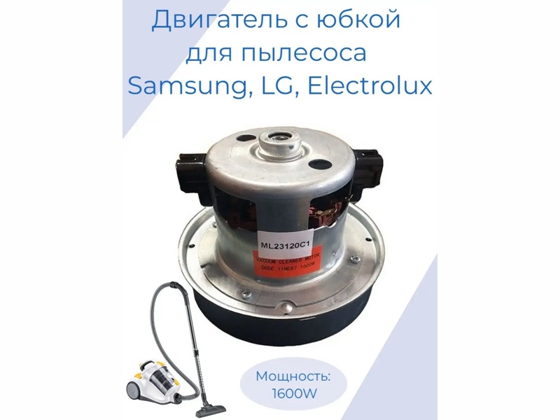    Samsung, LG, Electrolux 11ME87 1600W H=119/48, D=135/85  