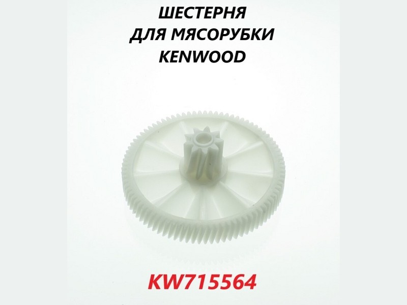     Kenwood KW715564 ( D=84 . )  