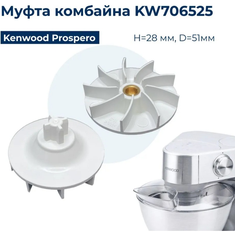 Муфта (высокой скорости) для кухонного комбайна Kenwood KW706525- фото6