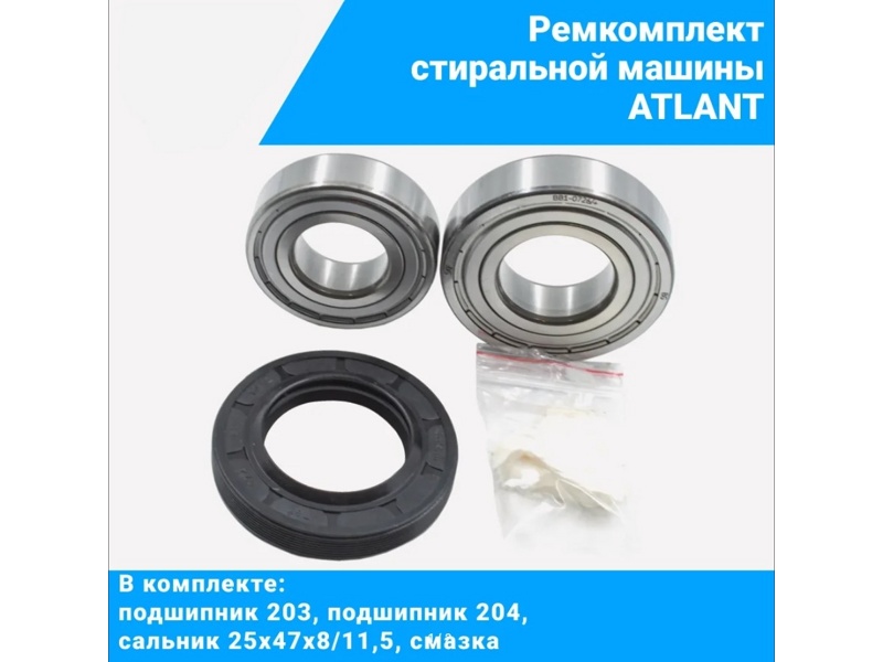 Ремкоплект для стиральной машины Atlant ver1 RMA1 / SKF 6203+ SKF 6204+25*47*8/11,5 - AR1014- фото