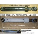 Амортизатор для стиральной машины Bosch 12ph06 /  'ansa' 120N, L-187...275mm, (втулка-8x24)