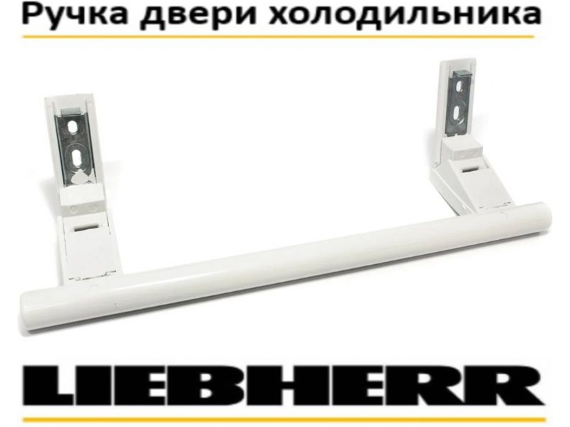 Ручка двери для холодильника Liebherr 00542359 (743067000)- фото4