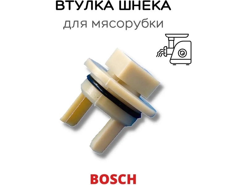 Муфта шнека для мясорубок и комбайнов Bosch 418076W- фото6