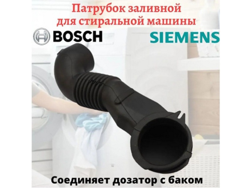 Патрубок к стиральным машинам Bosch 00104179- фото6
