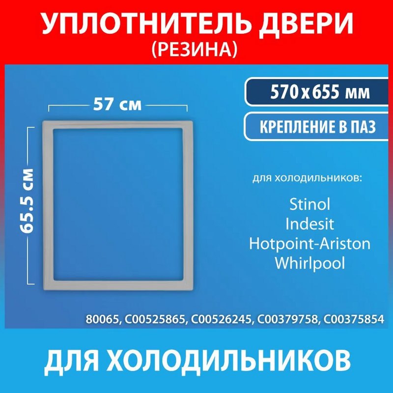 Уплотнительная резина двери морозильной камеры для холодильников Stinol, Indesit, Hotpoint-Ariston, Ariston, Whirlpool C00525865 (570x655 мм)- фото3