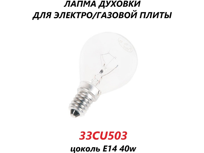 Лампа освещения духовки E14 40W 300°С 33CU503- фото4