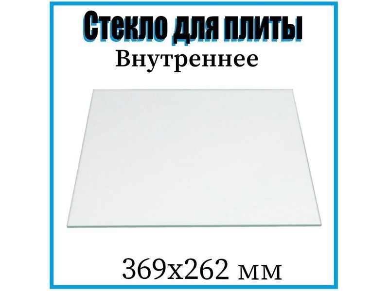 Внутреннее стекло для двери духовки Гефест 300.04.0.009 / Размер: 37/26,3 см- фото