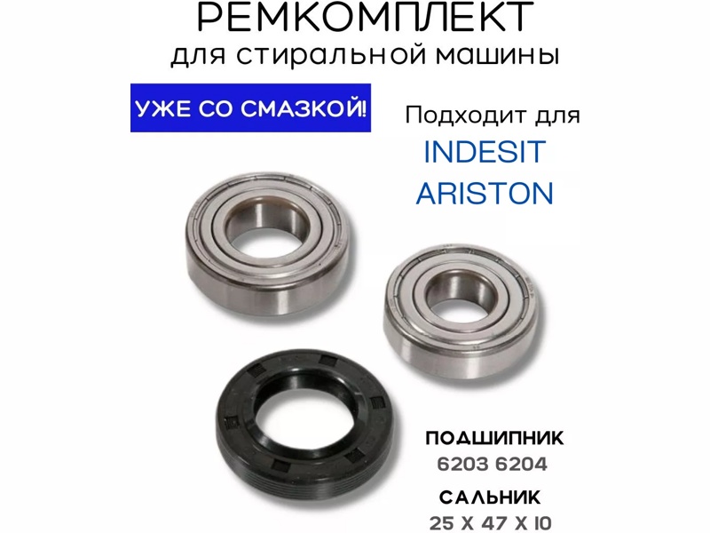 Ремкоплект для стиральной машины Indesit ver2 RMI2 / SKF 6203+ SKF 6204+25*47*10 - NQK018- фото2