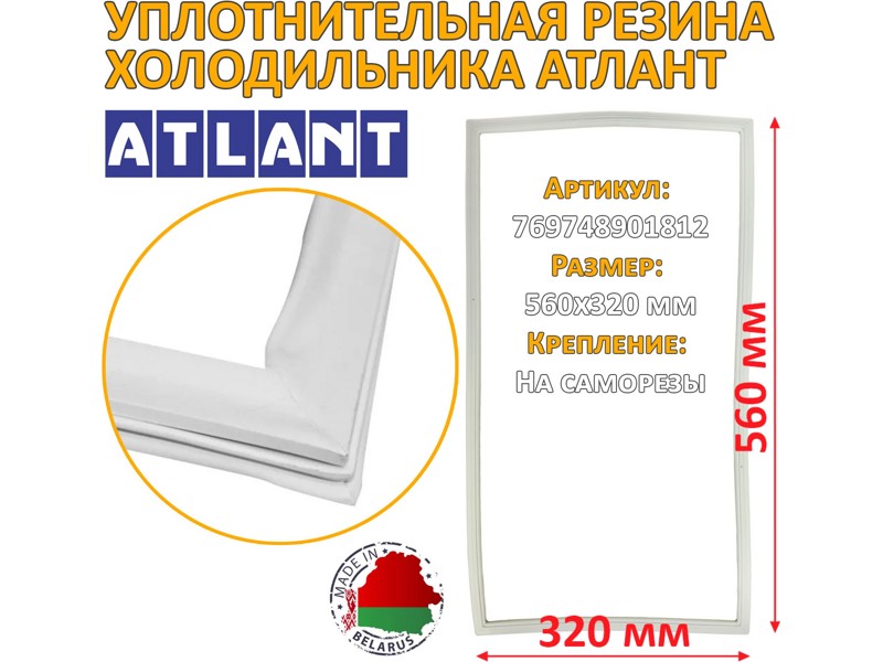 Уплотнитель морозильной камеры Атлант 769748901812 / 560x320 мм (крепеж под планку на саморезы)- фото2