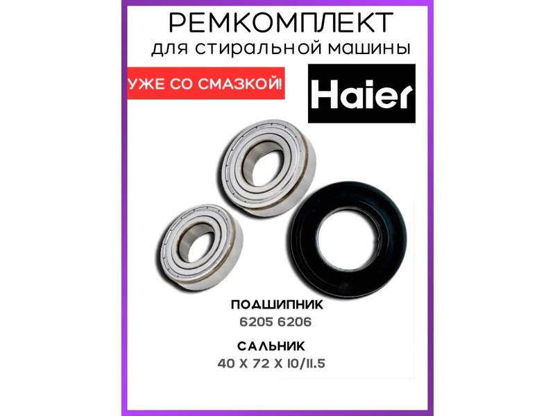 Ремкомплект для стиральной машины Haier RMH / SKF 6205 + SKF 6206 + 40x72x10/11.5 -  NQK4073- фото
