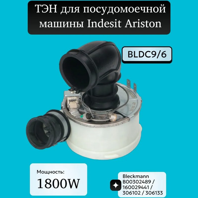 Тэн (нагревательный элемент) для посудомоечной машины Ariston WH013 (1800w, Dвых.30mm, D95 мм с нагревателем для моторов BLDC9/6, B00302489, 160029441, 306102, 306133)- фото4