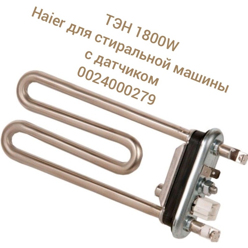 Нагревательный элемент ( ТЭН ) для стиральной машины Haier 0024000279 (1800W)- фото2