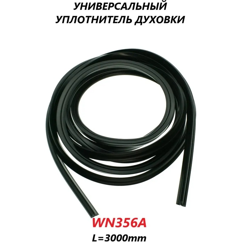 Уплотнительная резина (уплотнитель) двери духовки WN356a (L-3000mm + 4-ре скобы)- фото5