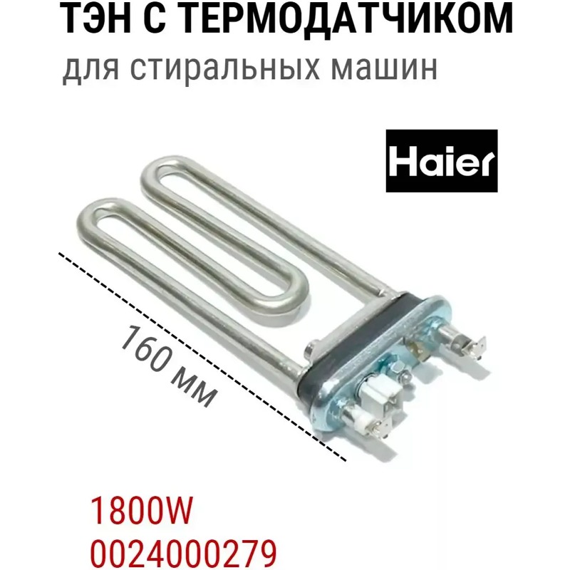 Нагревательный элемент ( ТЭН ) для стиральной машины Haier 0024000279 (1800W)- фото4