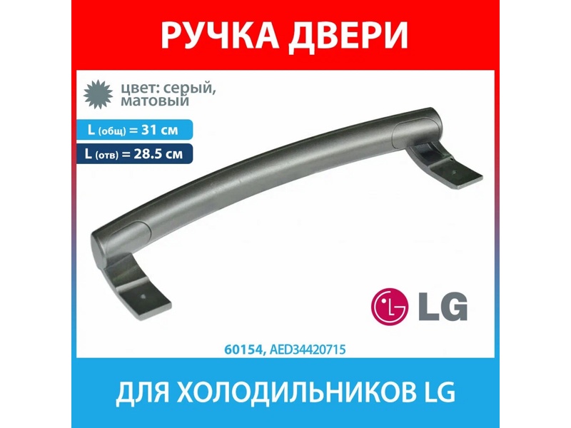 Ручка двери для холодильников LG AED34420715- фото5