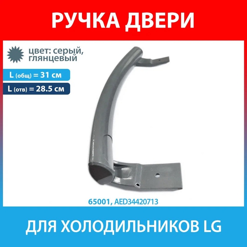 Ручка двери для холодильников LG AED34420713- фото6