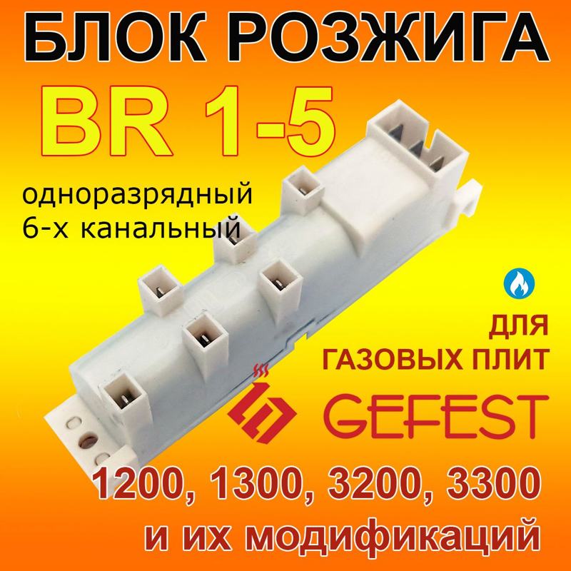 Блок электроподжига для газовой плиты Гефест BR-1-5 / 6-ти канальный (однаискровой)- фото