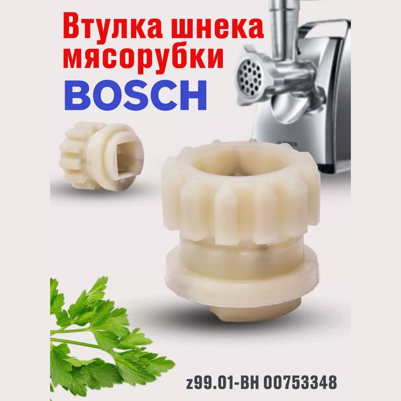 Втулка шнека для мясорубки Bosch z99.01-BH (00753348)- фото4