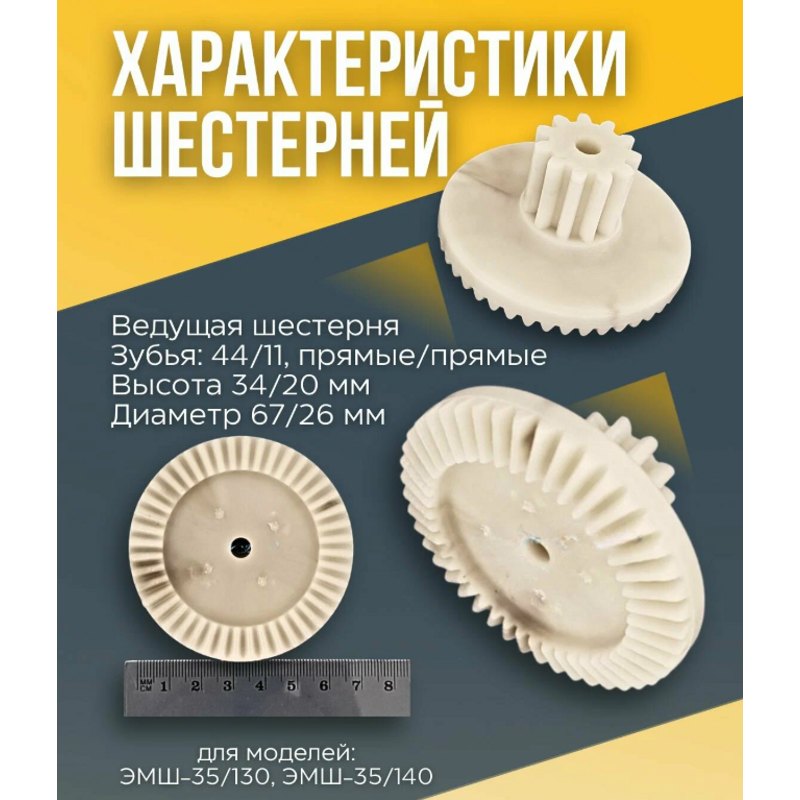 Блок шестеренок для мясорубки Ратеп 50680516033 / (D=74/30, H45/16, z36), (D=66/25, H34), (D=69/конус, H45/13)- фото4