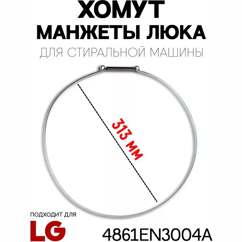 Хомут манжеты люка для стиральной машины LG 4861EN3002A- фото5