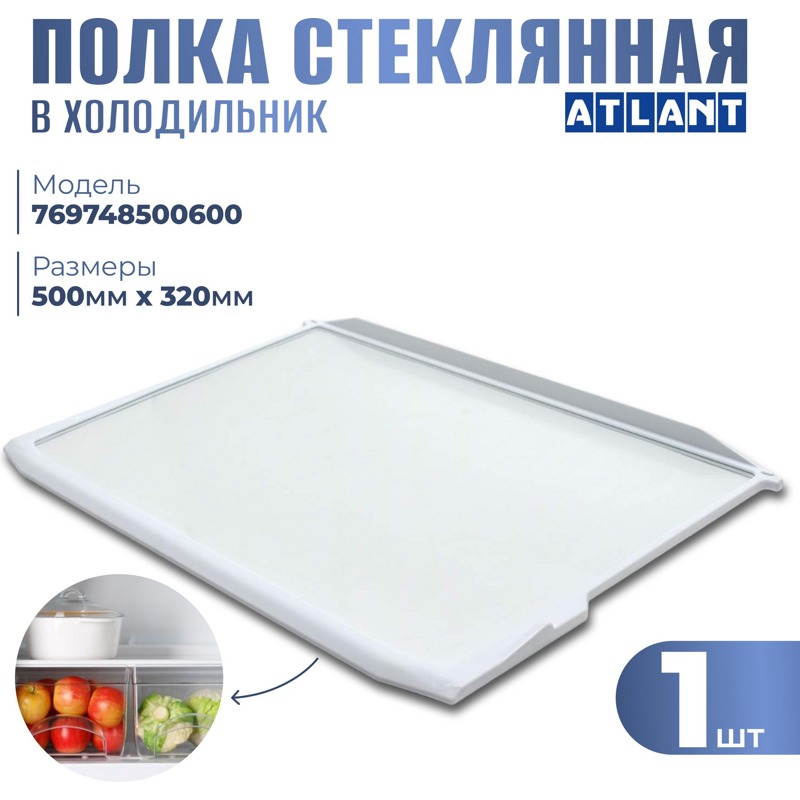 Стеклянная полка для холодильника Атлант 769748500600 / 500х320 мм- фото5