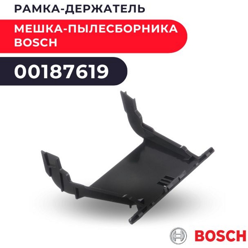 Рамка (держатель) для установки мешка-пылесборника пылесоса Bosch 00187619- фото4