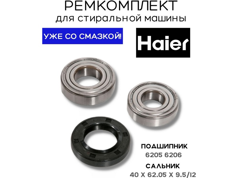    Haier RMH3 / SKF 6205 + SKF 6206 + 40x62.05x9.5/12 -  0020301610  