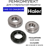 Ремкомплект для стиральной машины Haier RMH3 / SKF 6205 + SKF 6206 + 40x62.05x9.5/12 -  0020301610