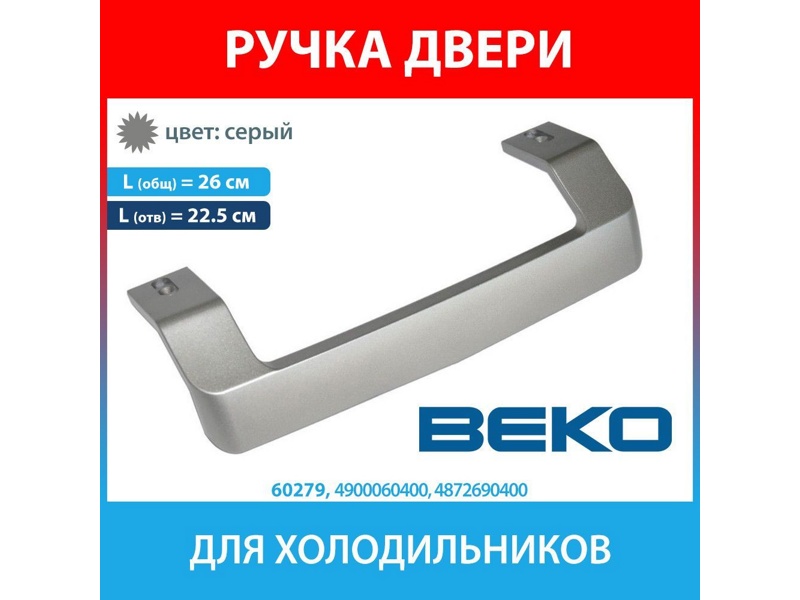 Ручка двери верхняя/нижняя для холодильника Beko 4872690400 замена на 4900060400- фото6