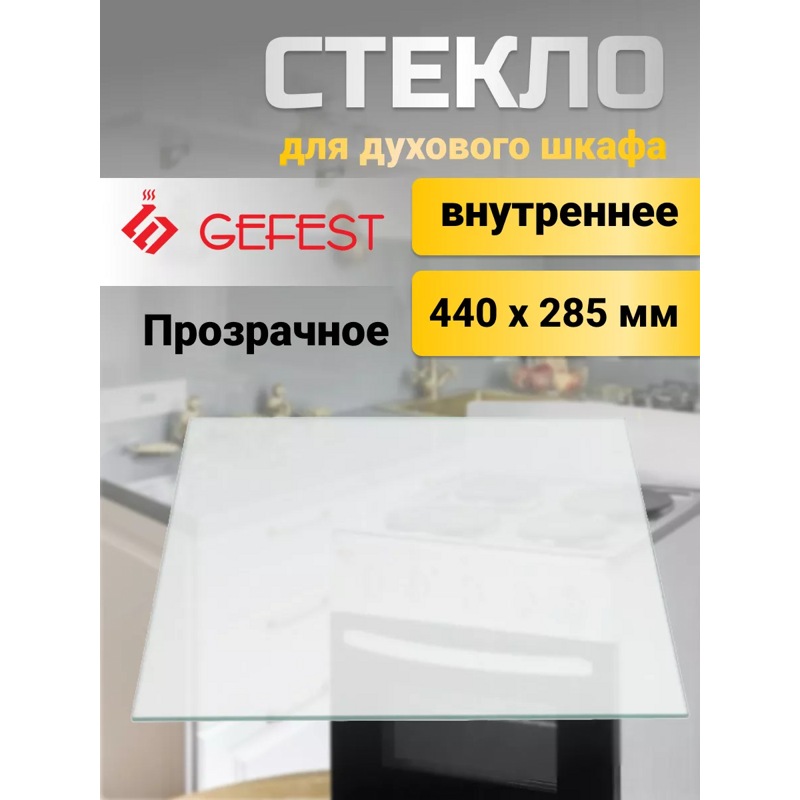 Внутреннее стекло для двери духовки Гефест 000.04.0.009 / Размер: 44 / 28,5 см- фото
