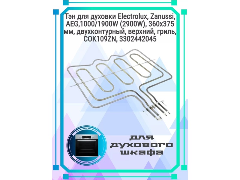  ( )    Electrolux COK109ZN / 1000+1900W, 230V, L-355x375mm/429mm  