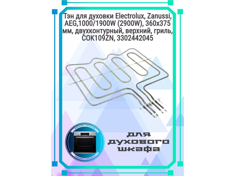 Тэн (нагревательный элемент) верхний для духовки Electrolux COK109ZN / 1000+1900W, 230V, L-355x375mm/429mm- фото6