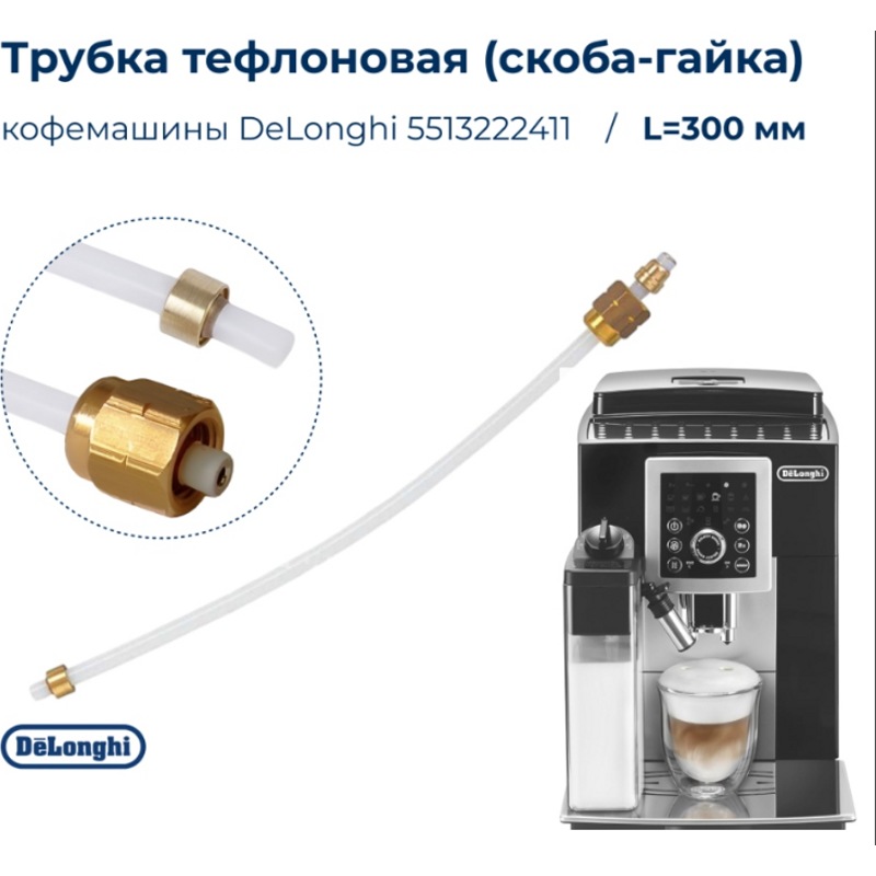 Трубка тефлоновая (скоба-гайка) для кофемашины DeLonghi 5513222411 (Длина: 300мм)- фото3