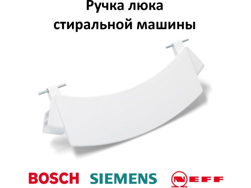 Ручка люка для стиральных машин Bosch 00659277- фото5