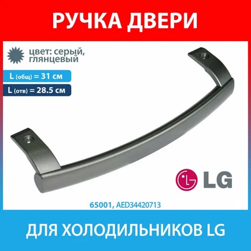 Ручка двери для холодильников LG AED34420713- фото3