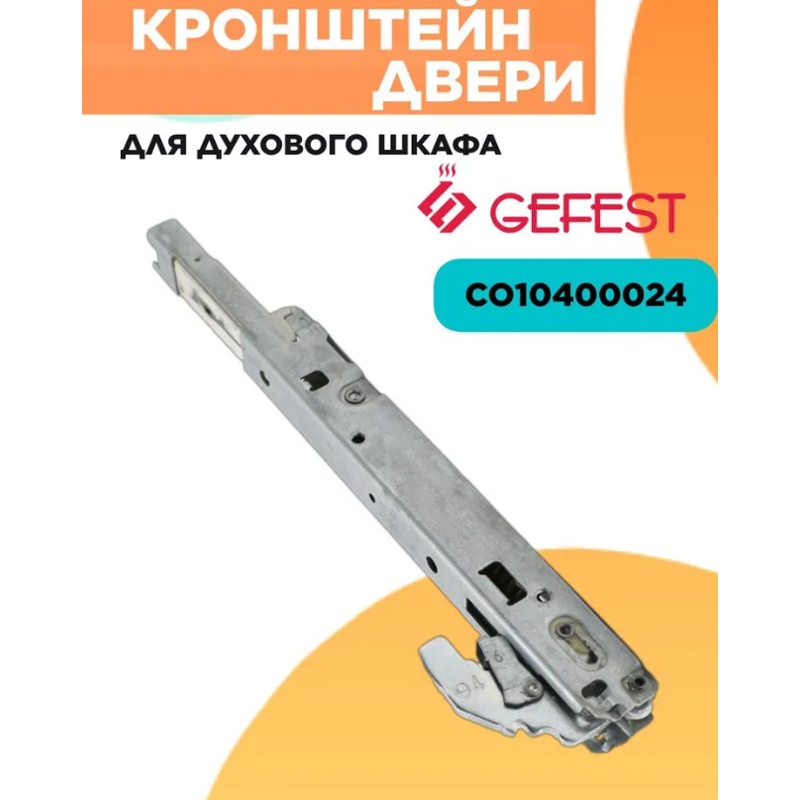 Шарнир дверки духовки для плиты Gefest C010400024 (Шарнир 1шт с доводчиком)- фото5