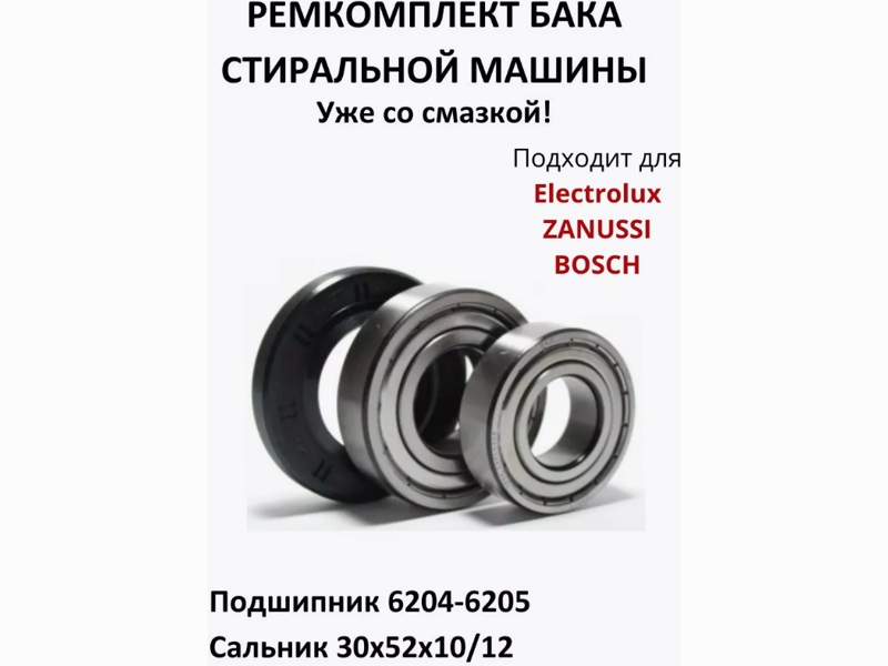Ремкомплект для стиральной машины Bosch, Electrolux RMB4 / SKF 6204 + SKF 6205 + 30x52x10/12 - 03AT72- фото
