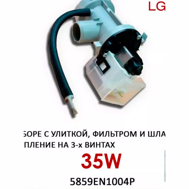 Насос сливной ( помпа ) для стиральной машины Lg 5859EN1004P  ( BPX2-189L, 35W)- фото5