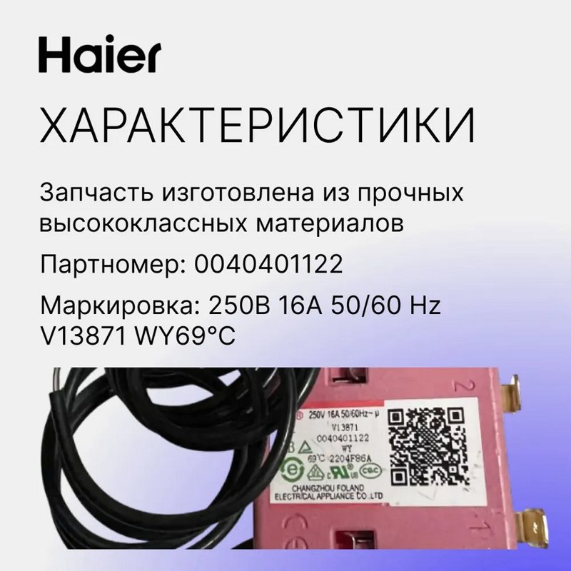 Термостат для электроводонагревателя Haier 0040401122- фото5