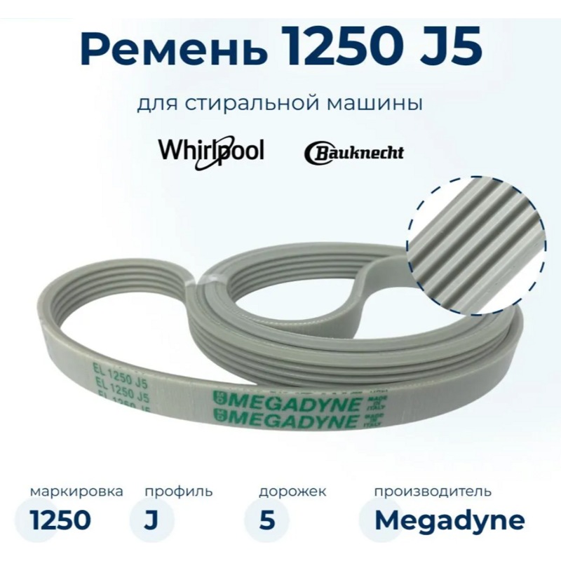 Ремень для стиральной машины Whirpool WN288 (1250 J5_EL, бел.<1192mm> 'megadyne', BLJ553UN)- фото6