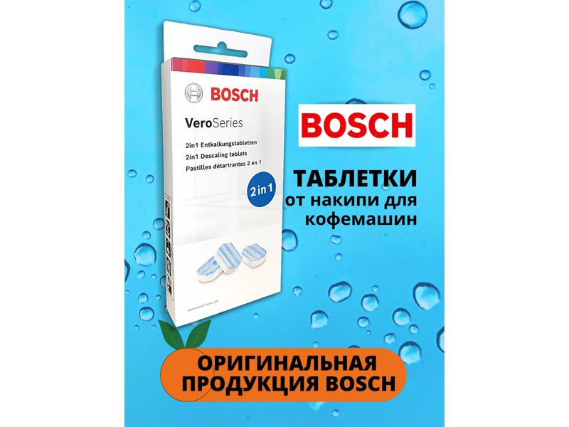 Таблетки для чистки кофемашин и кофеварок от накипи / декальцинация Bosch 00312093 - TCZ8002A- фото5