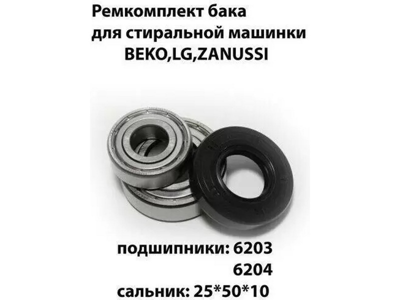 Ремкомплект для стиральной машины Beko RMBE / SKF 6203+ SKF 6204+25x50x10 - NQK030- фото2