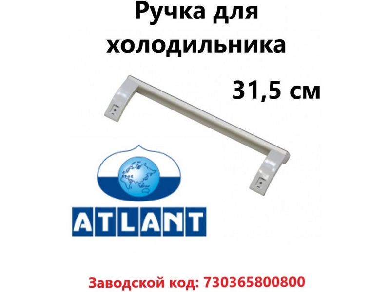Ручка двери для холодильника Atlant 730365800800 (белая, 315 мм)- фото5