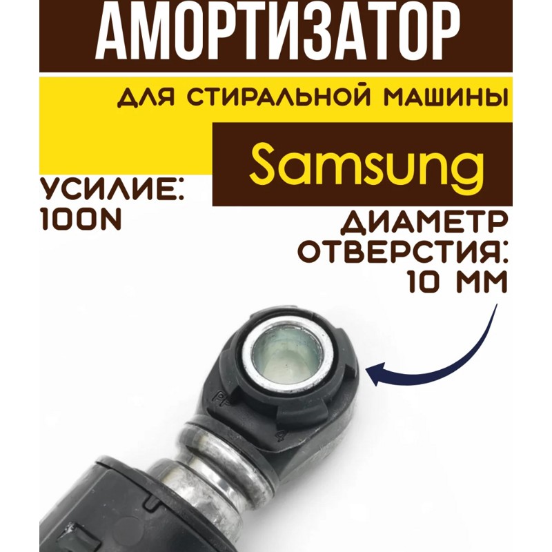 Амортизатор для стиральной машины Samsung 12ph22 (100N втулка d-10mm)- фото3