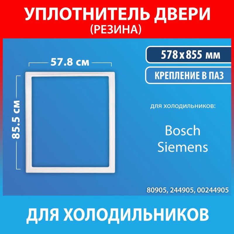 Уплотнитель двери ( Резина ) к холодильникам Bosch 00244905- фото2