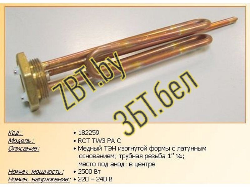    ( ) Ariston 182259 / 2500w-230v RCT TW3 PA C ( 11/4, H=275,  M6) thermowatt  