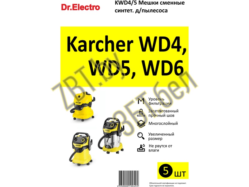 Комплект мешков для пылесоса Karcher KWD4/5 — фото
