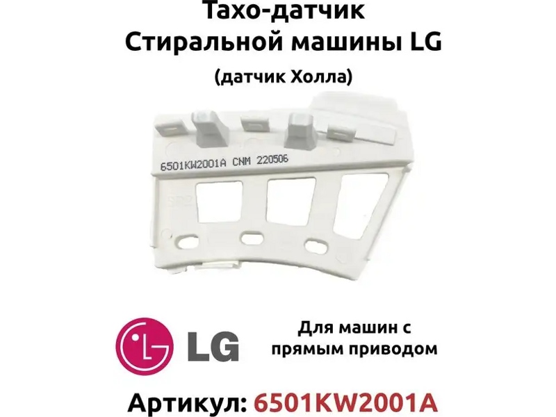Датчик холла (таходатчик) для стиральной машины LG 6501KW2001A (4 защелки) — фото