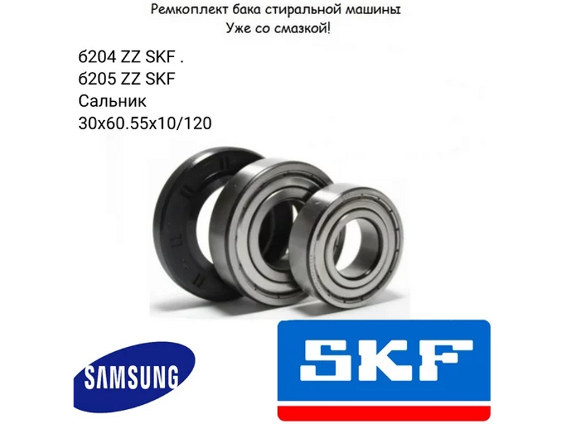     Samsung RMS2 / SKF 6204 + SKF 6205 + 30*60.55*10/12 - NQK038  