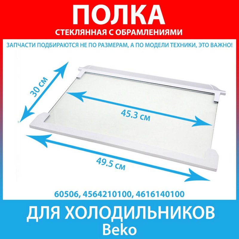 Полка (стеклянная с обрамлением) для холодильника Beko 4564210100- фото